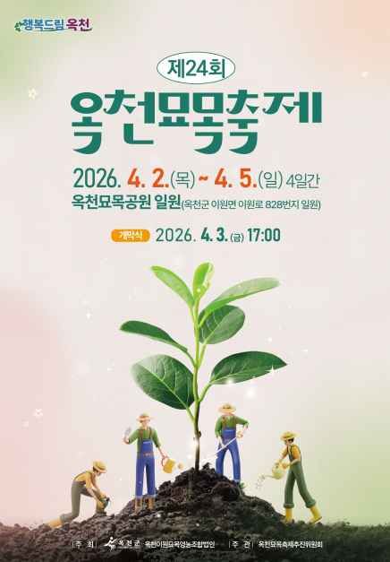 90 년 전통의 봄을 만나다, 2026 옥천묘목축제 안내