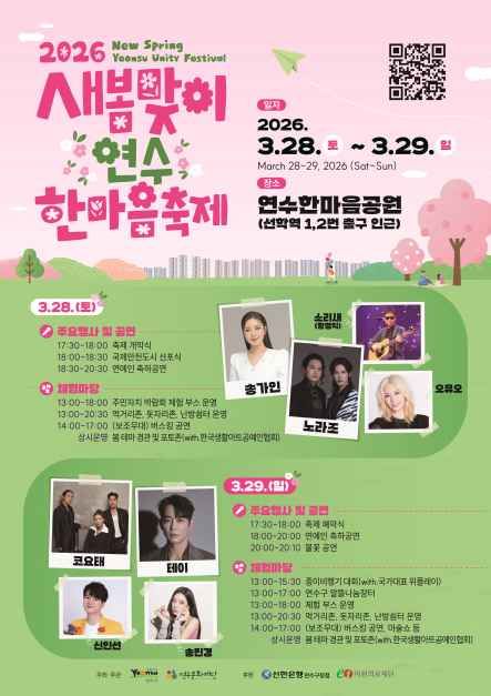 인천 연수구, 2026 새봄맞이 연수한마음 축제: 도심 속 봄을 마주하다
