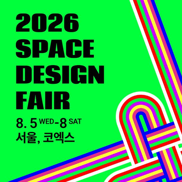 2026 공간디자인페어: 공간의 결을 짓는 비즈니스의 장