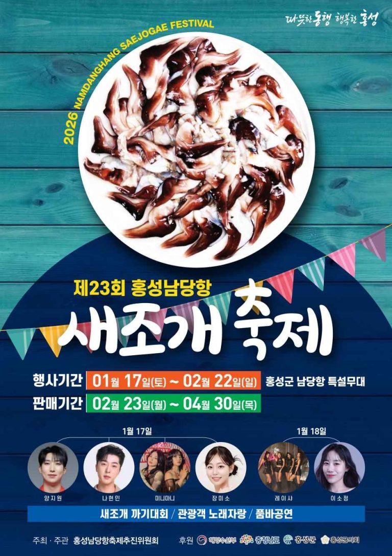 홍성남당항 새조개축제 2026, 겨울 바다의 진미와 함께하다