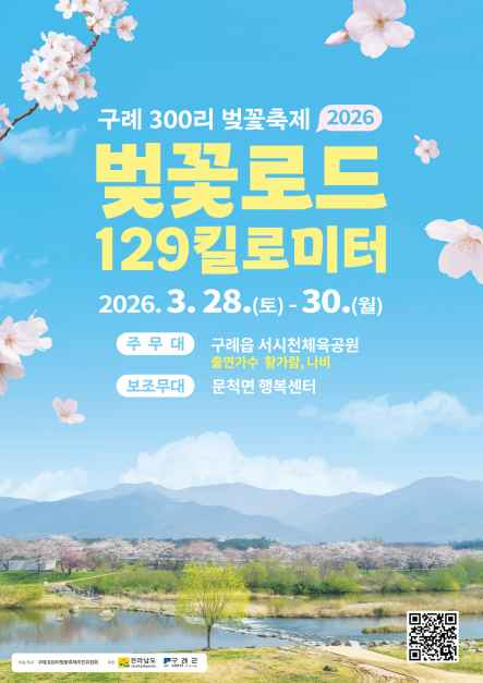 지리산과 섬진강이 만드는 분홍 터널, 2026 구례 300리 벚꽃축제