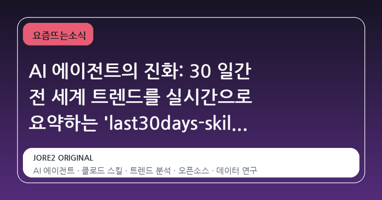 AI 에이전트의 진화: 30 일간 전 세계 트렌드를 실시간으로 요약하는 'last30days-skill'의 부상