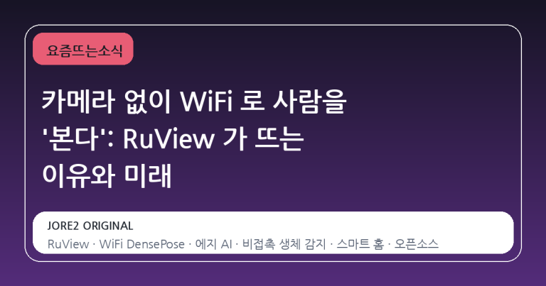 카메라 없이 WiFi 로 사람을 '본다': RuView 가 뜨는 이유와 미래