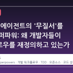 AI 코딩 에이전트의 '무질서'를 끝낸 슈퍼파워: 왜 개발자들이 워크플로우를 재정의하고 있는가