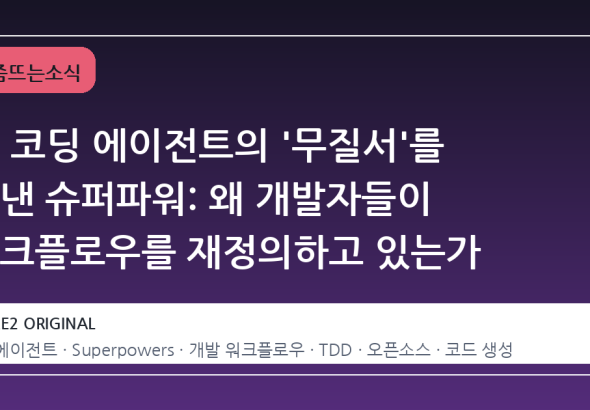 AI 코딩 에이전트의 '무질서'를 끝낸 슈퍼파워: 왜 개발자들이 워크플로우를 재정의하고 있는가