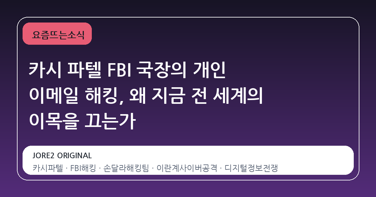 카시 파텔 FBI 국장의 개인 이메일 해킹, 왜 지금 전 세계의 이목을 끄는가