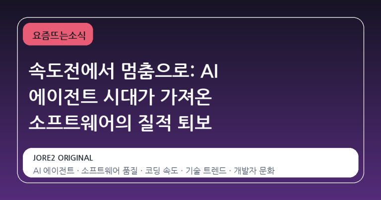 속도전에서 멈춤으로: AI 에이전트 시대가 가져온 소프트웨어의 질적 퇴보
