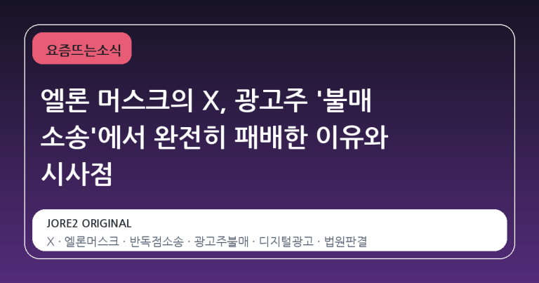 엘론 머스크의 X, 광고주 '불매 소송'에서 완전히 패배한 이유와 시사점