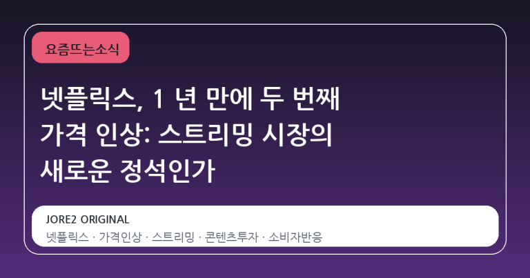 넷플릭스, 1 년 만에 두 번째 가격 인상: 스트리밍 시장의 새로운 정석인가