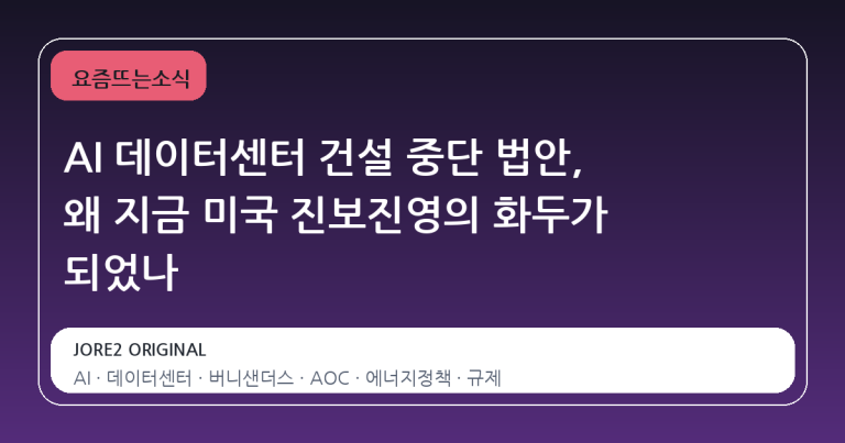 AI 데이터센터 건설 중단 법안, 왜 지금 미국 진보진영의 화두가 되었나