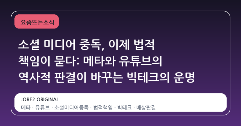 소셜 미디어 중독, 이제 법적 책임이 묻다: 메타와 유튜브의 역사적 판결이 바꾸는 빅테크의 운명