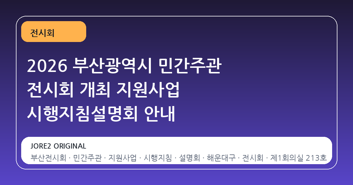 2026 부산광역시 민간주관 전시회 개최 지원사업 시행지침설명회 안내