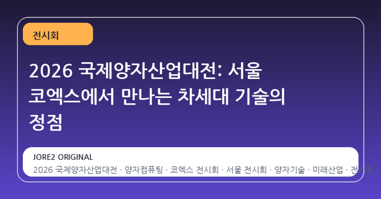 2026 국제양자산업대전: 서울 코엑스에서 만나는 차세대 기술의 정점