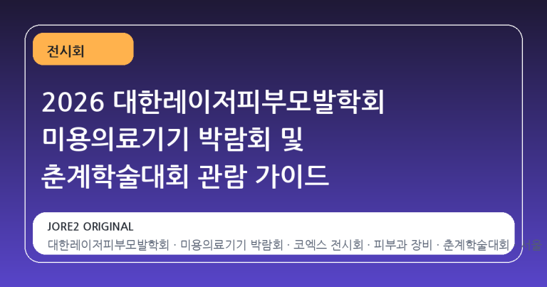 2026 대한레이저피부모발학회 미용의료기기 박람회 및 춘계학술대회 관람 가이드