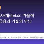 2026 동아재테크쇼: 가을에 만나는 금융과 기술의 만남