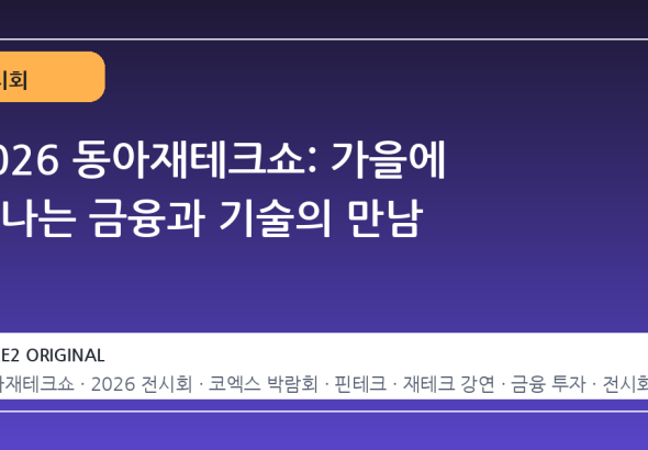 2026 동아재테크쇼: 가을에 만나는 금융과 기술의 만남