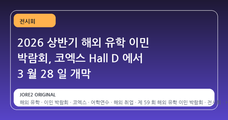 2026 상반기 해외 유학 이민 박람회, 코엑스 Hall D 에서 3 월 28 일 개막