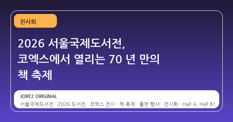 2026 서울국제도서전, 코엑스에서 열리는 70 년 만의 책 축제