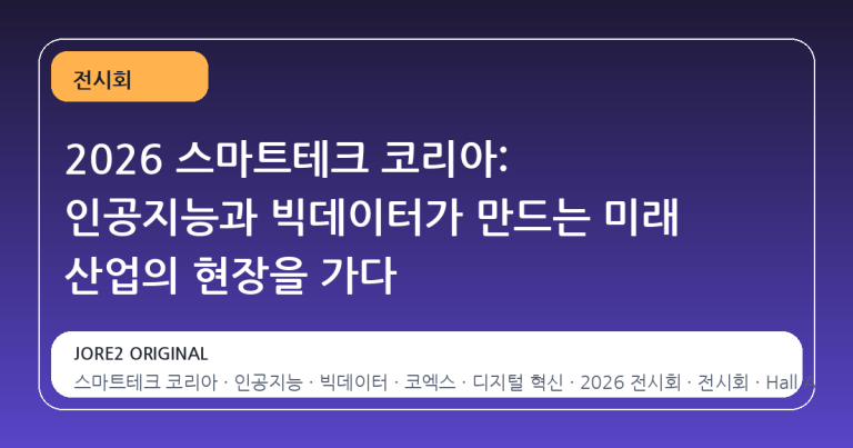 2026 스마트테크 코리아: 인공지능과 빅데이터가 만드는 미래 산업의 현장을 가다