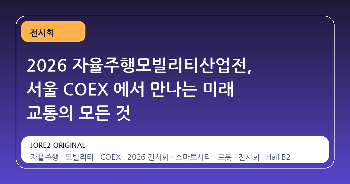 2026 자율주행모빌리티산업전, 서울 COEX 에서 만나는 미래 교통의 모든 것