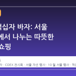 2026 적십자 바자: 서울 COEX 에서 나누는 따뜻한 사랑과 쇼핑