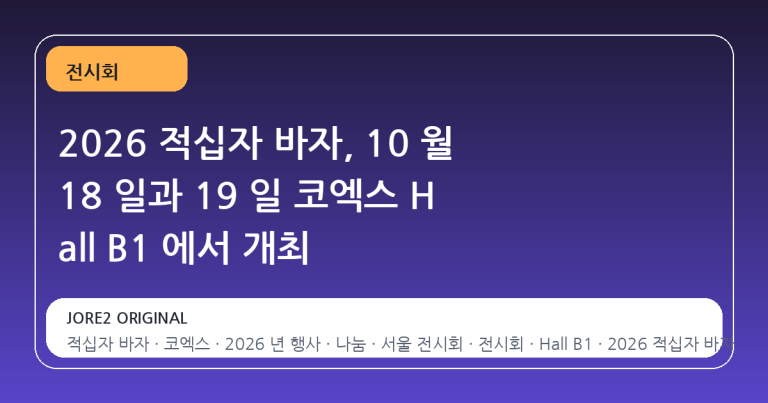 2026 적십자 바자, 10 월 18 일과 19 일 코엑스 H all B1 에서 개최