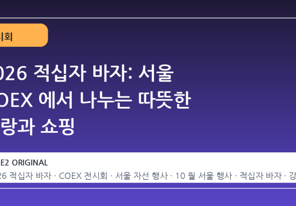 2026 적십자 바자: 서울 COEX 에서 나누는 따뜻한 사랑과 쇼핑