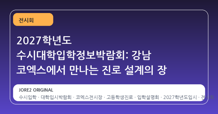 2027학년도 수시대학입학정보박람회: 강남 코엑스에서 만나는 진로 설계의 장