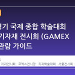 2026 경기 국제 종합 학술대회 및 치과기자재 전시회 (GAMEX 2026) 관람 가이드