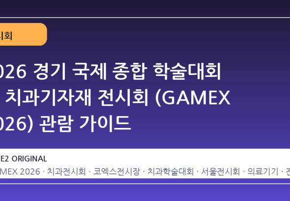 2026 경기 국제 종합 학술대회 및 치과기자재 전시회 (GAMEX 2026) 관람 가이드