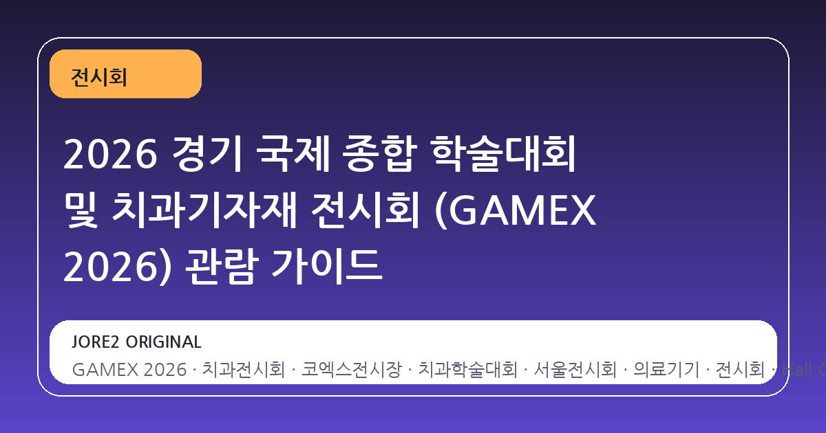 2026 경기 국제 종합 학술대회 및 치과기자재 전시회 (GAMEX 2026) 관람 가이드
