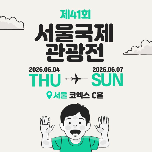 2026년 여름, 여행의 설렘을 미리 만나다: 제 41 회 서울국제관광전 안내