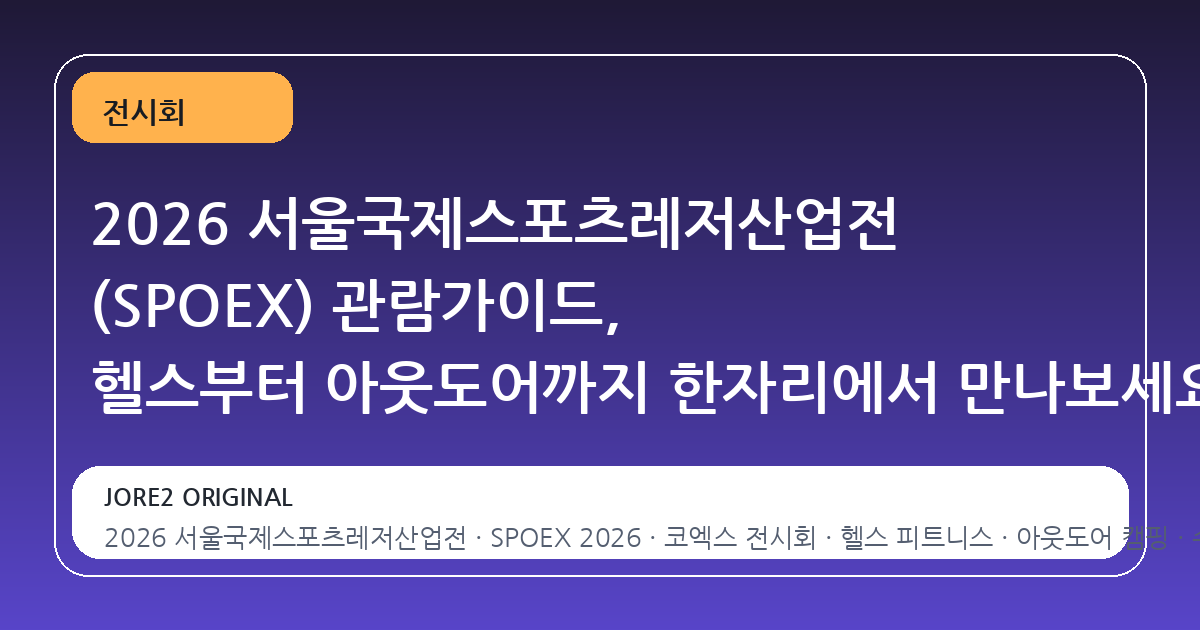 2026 서울국제스포츠레저산업전 (SPOEX) 관람가이드, 헬스부터 아웃도어까지 한자리에서 만나보세요