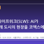 2026 스마트라이프위크(SLW): AI가 여는 미래 도시의 현장을 코엑스에서 만나다