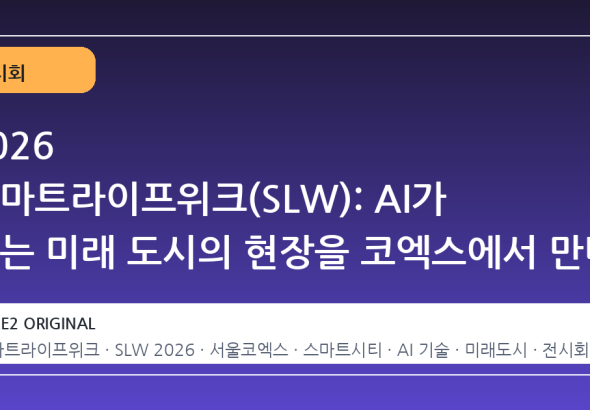 2026 스마트라이프위크(SLW): AI가 여는 미래 도시의 현장을 코엑스에서 만나다