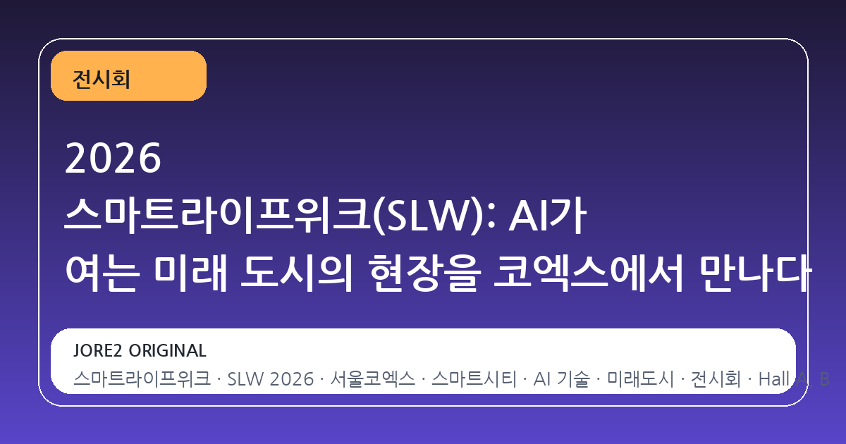 2026 스마트라이프위크(SLW): AI가 여는 미래 도시의 현장을 코엑스에서 만나다