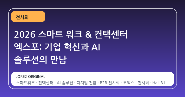 2026 스마트 워크 & 컨택센터 엑스포: 기업 혁신과 AI 솔루션의 만남