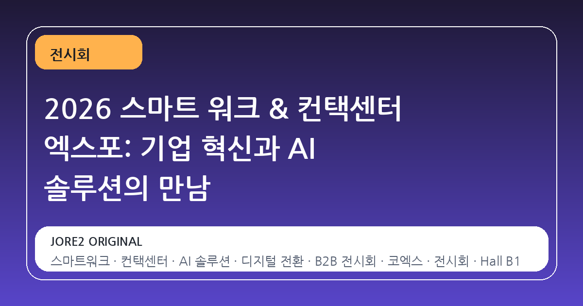 2026 스마트 워크 & 컨택센터 엑스포: 기업 혁신과 AI 솔루션의 만남