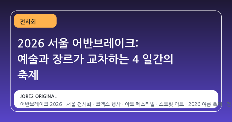 2026 서울 어반브레이크: 예술과 장르가 교차하는 4 일간의 축제