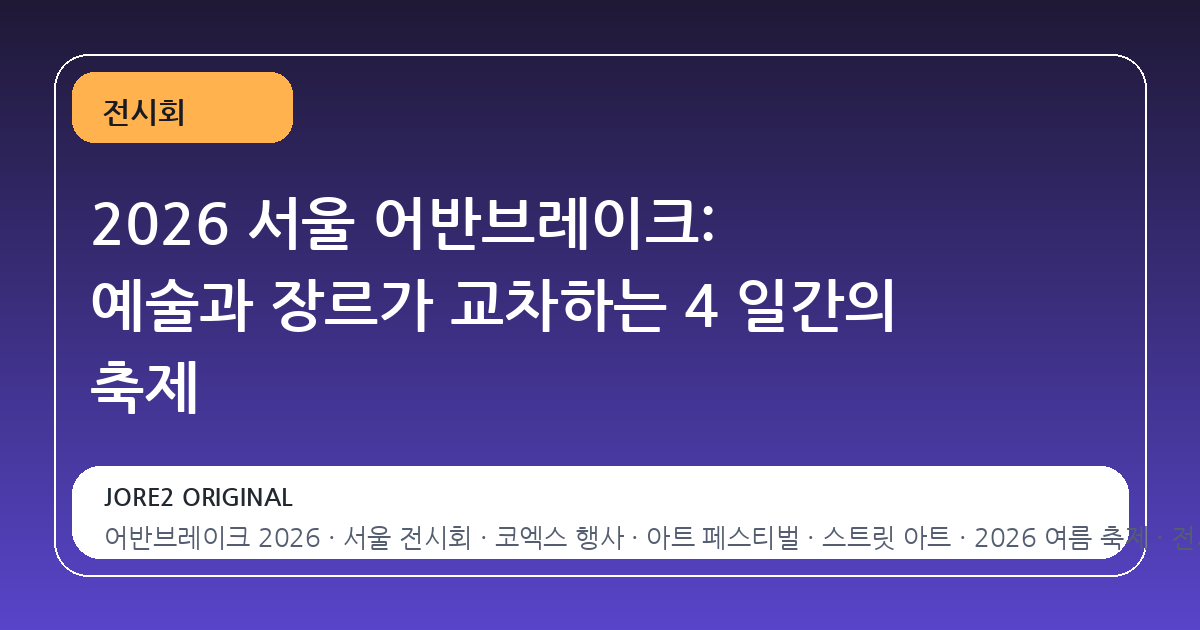 2026 서울 어반브레이크: 예술과 장르가 교차하는 4 일간의 축제