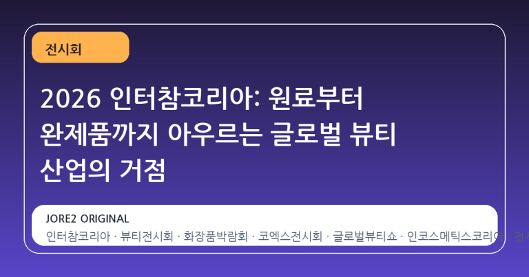 2026 인터참코리아: 원료부터 완제품까지 아우르는 글로벌 뷰티 산업의 거점