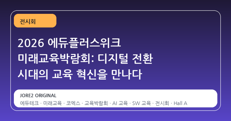 2026 에듀플러스위크 미래교육박람회: 디지털 전환 시대의 교육 혁신을 만나다