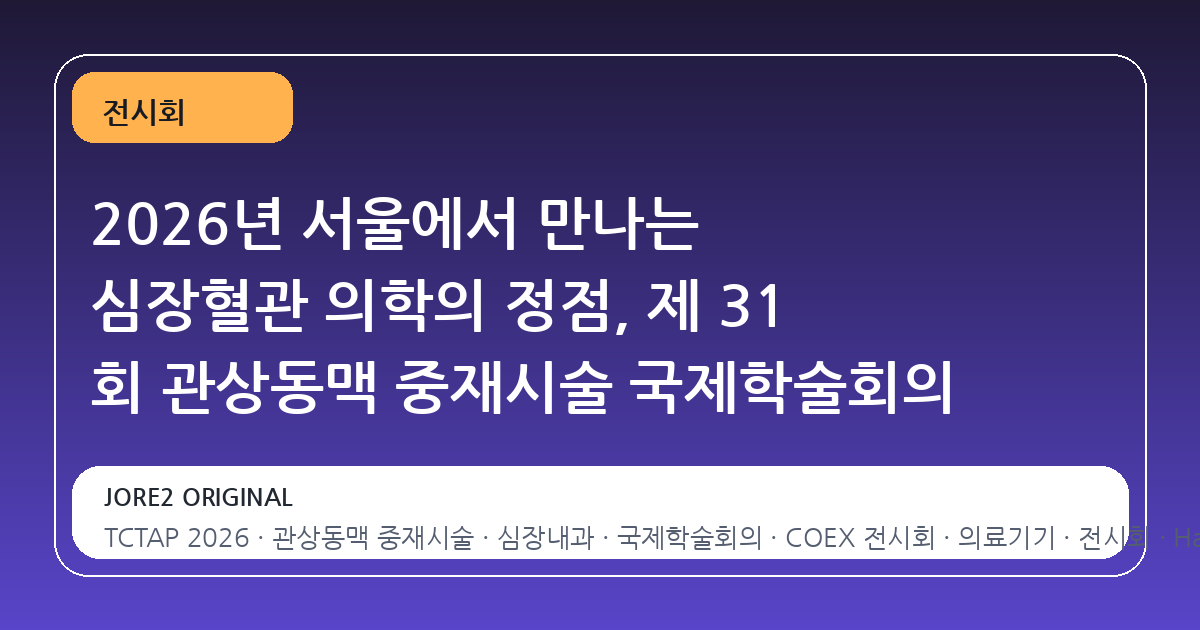 2026년 서울에서 만나는 심장혈관 의학의 정점, 제 31 회 관상동맥 중재시술 국제학술회의
