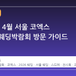 2026년 4월 서울 코엑스 웨덱스 웨딩박람회 방문 가이드