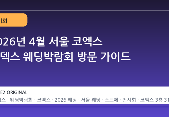 2026년 4월 서울 코엑스 웨덱스 웨딩박람회 방문 가이드