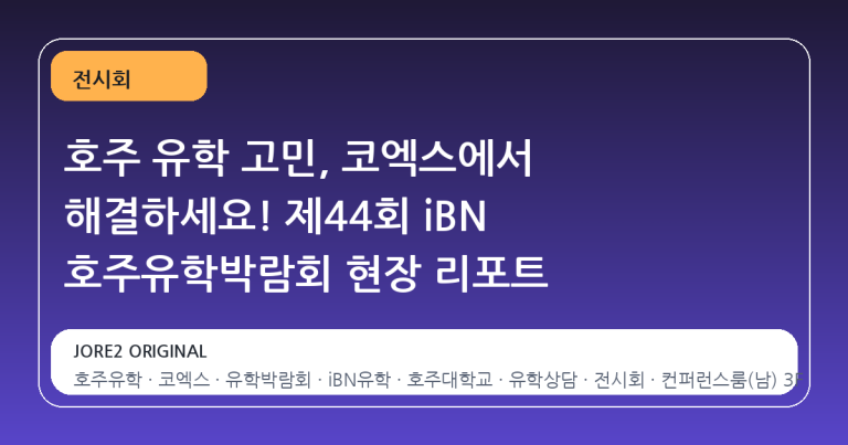 호주 유학 고민, 코엑스에서 해결하세요! 제44회 iBN 호주유학박람회 현장 리포트