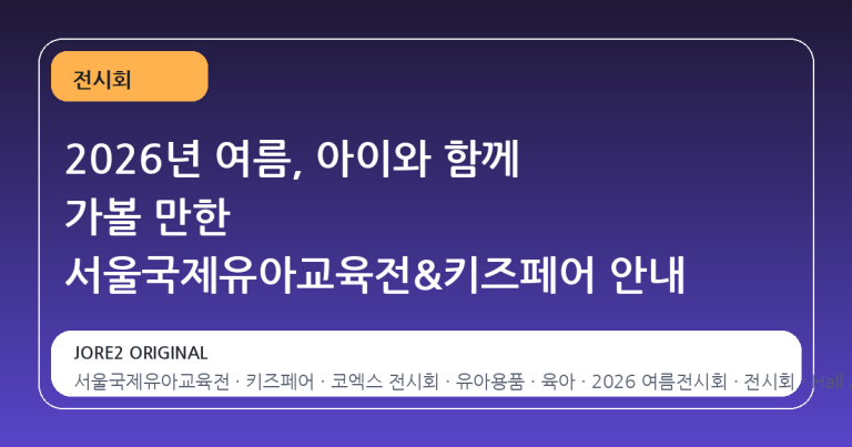 2026년 여름, 아이와 함께 가볼 만한 서울국제유아교육전&키즈페어 안내