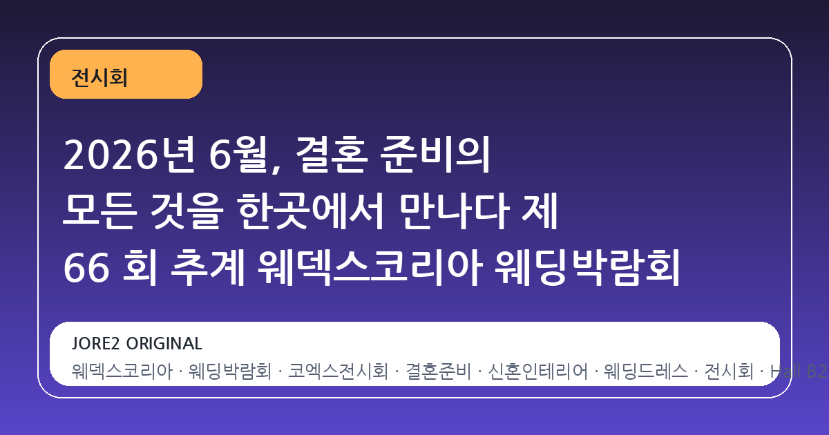 2026년 6월, 결혼 준비의 모든 것을 한곳에서 만나다 제 66 회 추계 웨덱스코리아 웨딩박람회