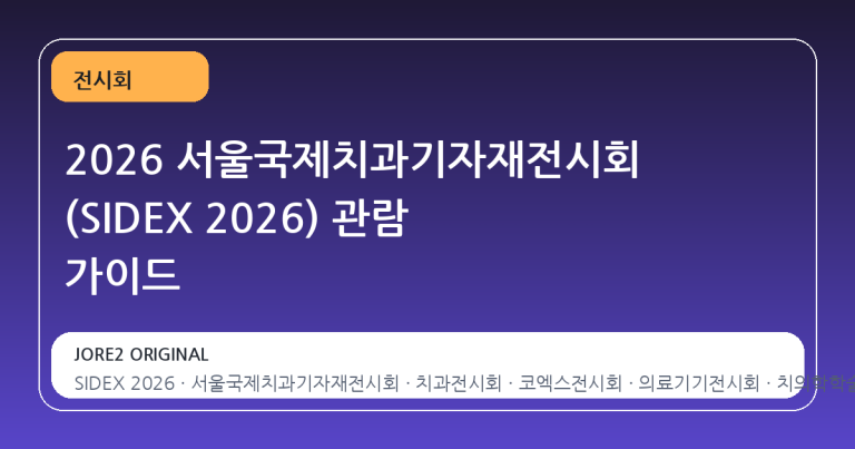 2026 서울국제치과기자재전시회 (SIDEX 2026) 관람 가이드