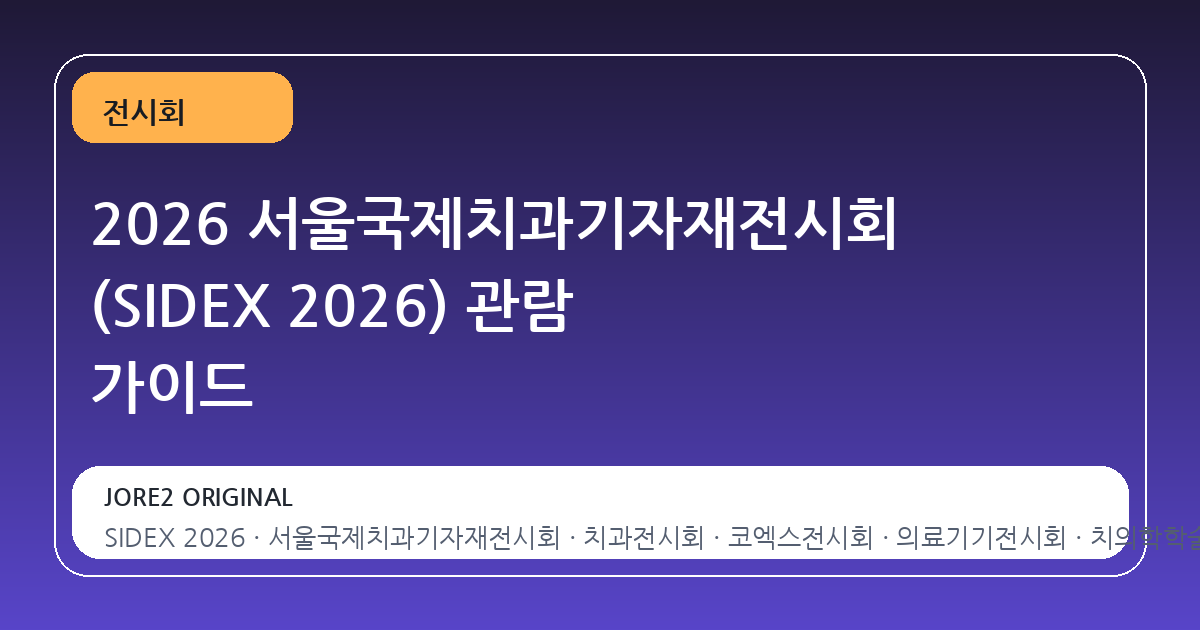 2026 서울국제치과기자재전시회 (SIDEX 2026) 관람 가이드